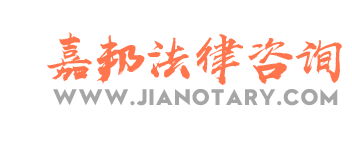 大使館認證_海牙認證-嘉邦咨詢